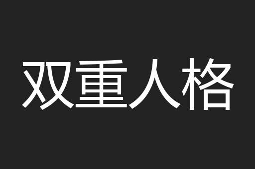 双重人格