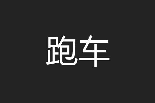 跑车