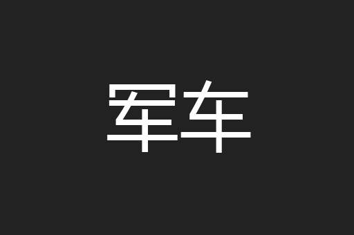军车