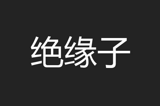 绝缘子
