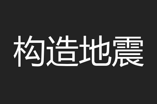 构造地震