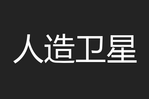 人造卫星