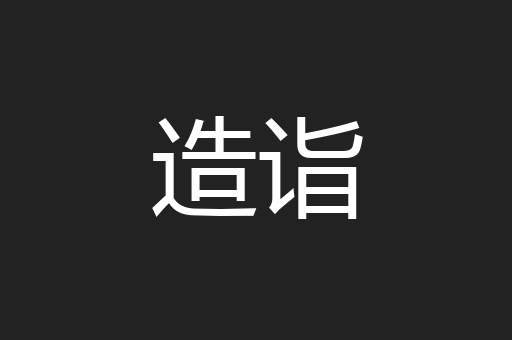 造诣