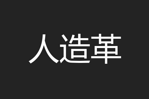 人造革
