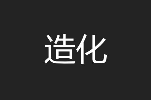 造化