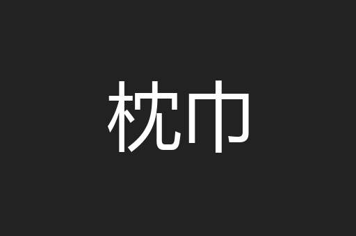 枕巾