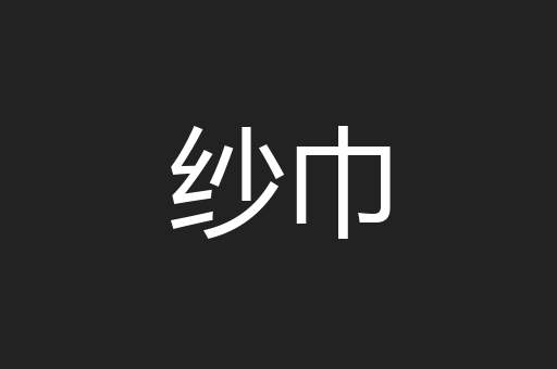 纱巾
