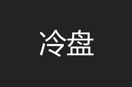 冷盘