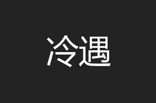 冷遇