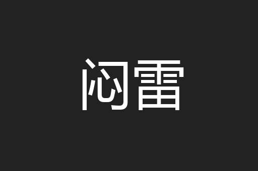 闷雷