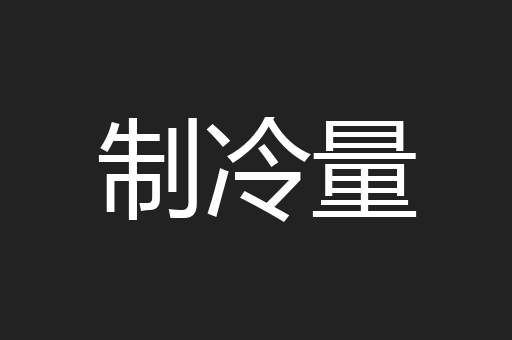 制冷量