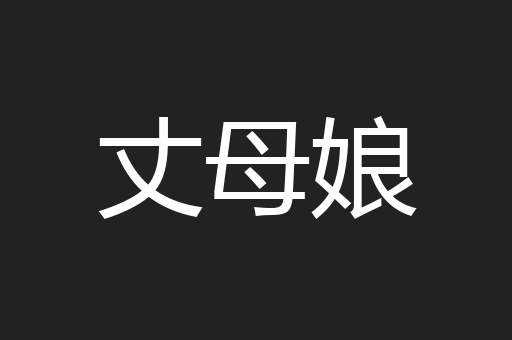 丈母娘