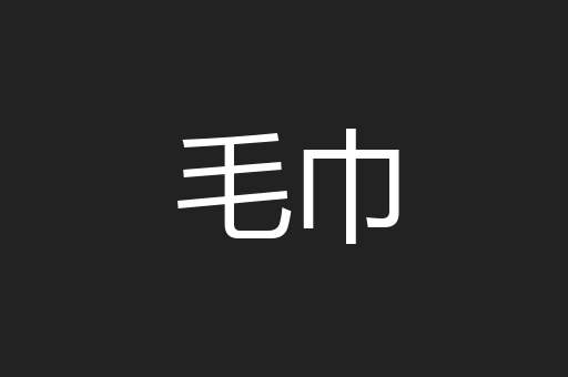 毛巾