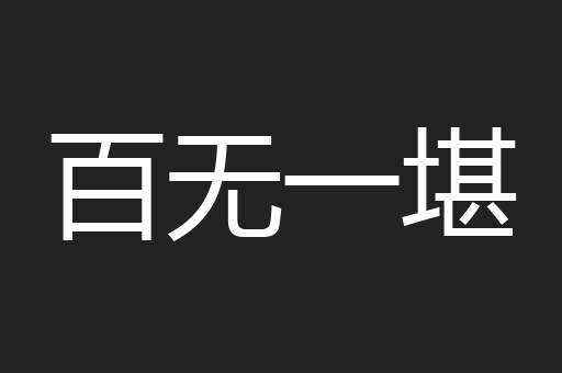 百无一堪