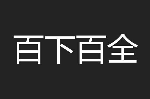百下百全
