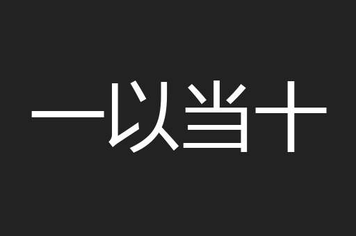 一以当十