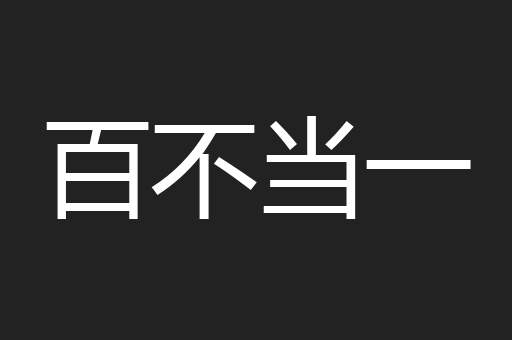 百不当一