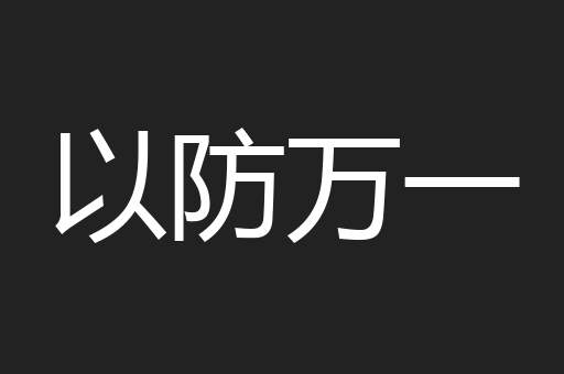 以防万一