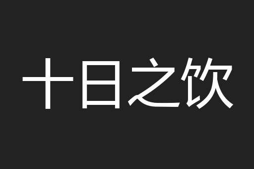 十日之饮