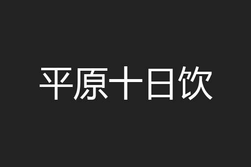 平原十日饮