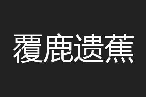 覆鹿遗蕉