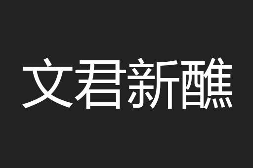 文君新醮