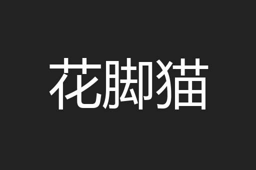 花脚猫