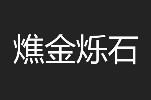 燋金烁石