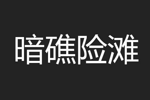 暗礁险滩