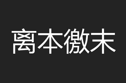 离本徼末