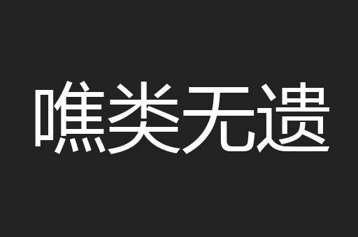 噍类无遗