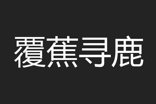 覆蕉寻鹿