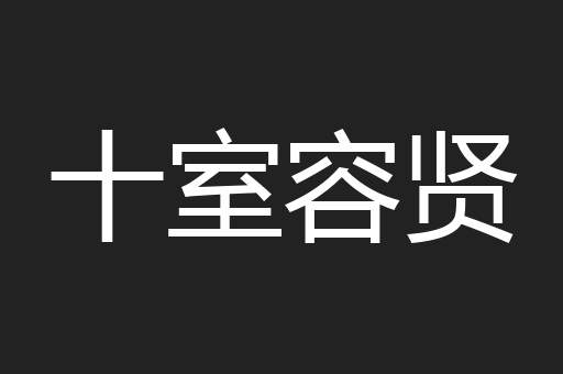 十室容贤