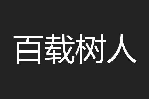 百载树人