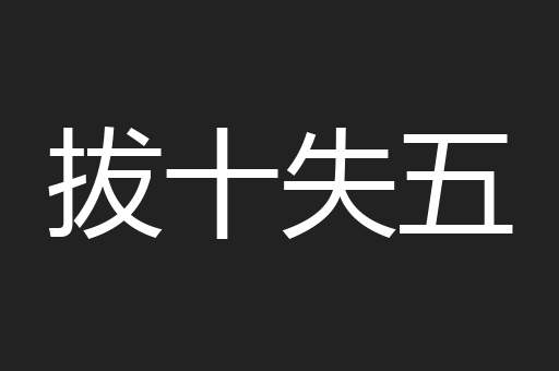 拔十失五