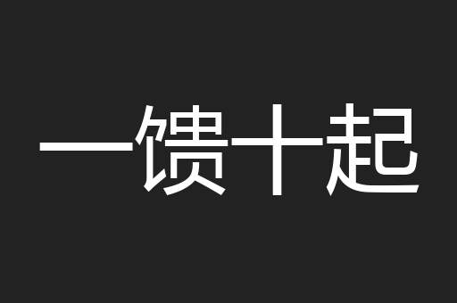 一馈十起