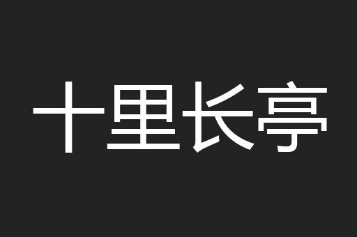 十里长亭
