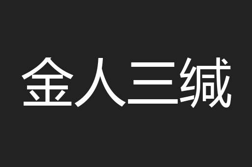 金人三缄
