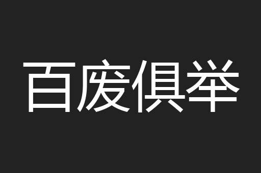 百废俱举
