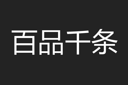 百品千条