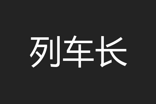 列车长
