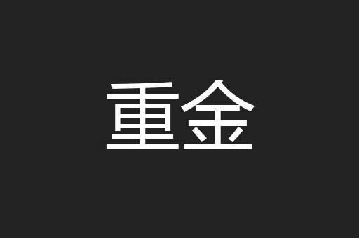 重金
