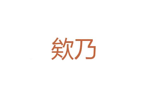 车次