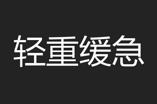 轻重缓急