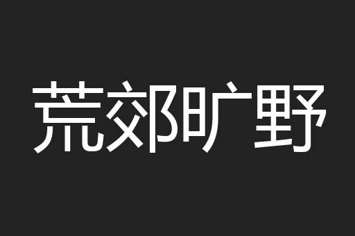荒郊旷野