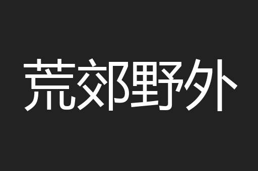 荒郊野外