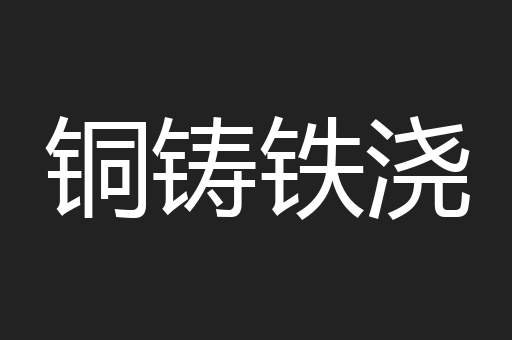 铜铸铁浇