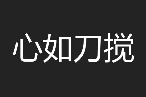 心如刀搅