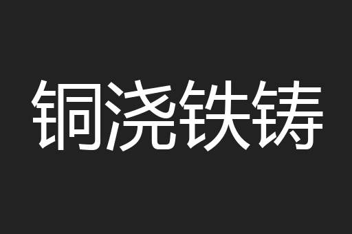 铜浇铁铸