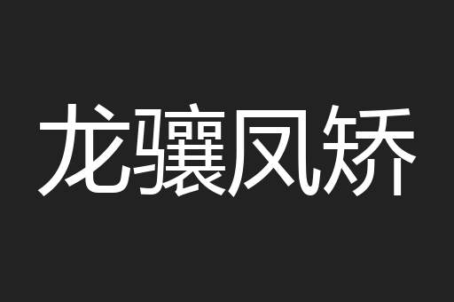 龙骧凤矫